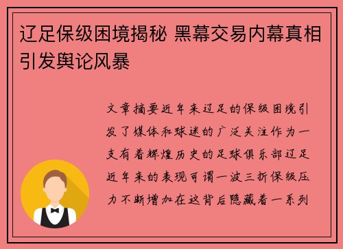 辽足保级困境揭秘 黑幕交易内幕真相引发舆论风暴
