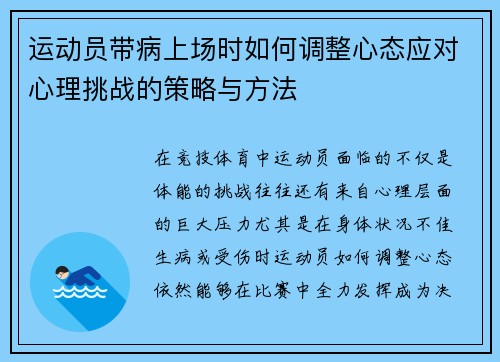 运动员带病上场时如何调整心态应对心理挑战的策略与方法