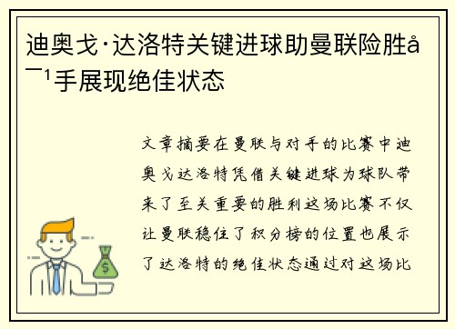 迪奥戈·达洛特关键进球助曼联险胜对手展现绝佳状态
