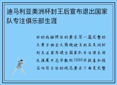 迪马利亚美洲杯封王后宣布退出国家队专注俱乐部生涯