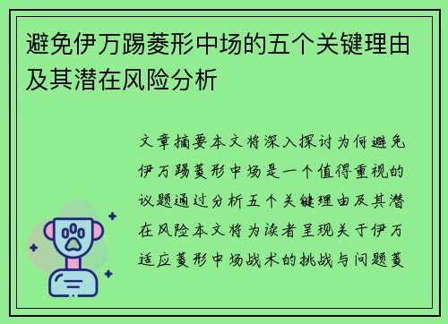 避免伊万踢菱形中场的五个关键理由及其潜在风险分析 避免伊万踢菱形中场的五个关键理由及其潜在风险分析