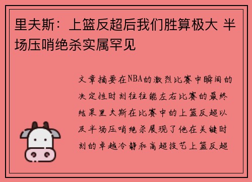 里夫斯：上篮反超后我们胜算极大 半场压哨绝杀实属罕见