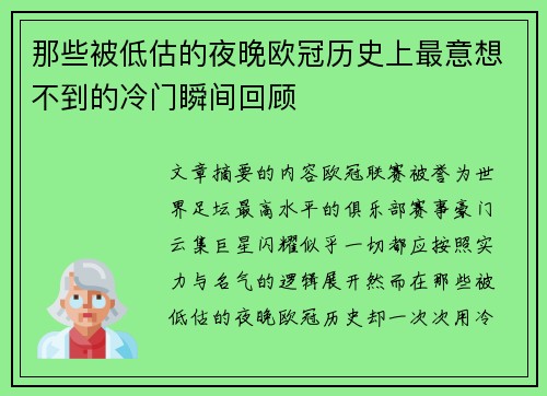 那些被低估的夜晚欧冠历史上最意想不到的冷门瞬间回顾 那些被低估的夜晚欧冠历史上最意想不到的冷门瞬间回顾