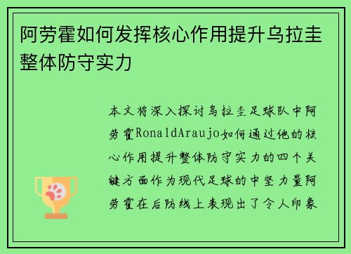 阿劳霍如何发挥核心作用提升乌拉圭整体防守实力