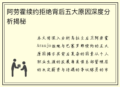 阿劳霍续约拒绝背后五大原因深度分析揭秘