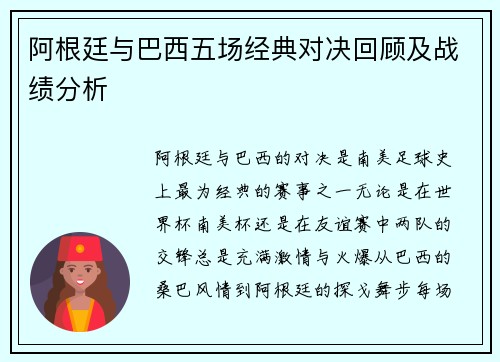 阿根廷与巴西五场经典对决回顾及战绩分析