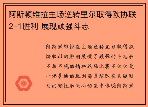 阿斯顿维拉主场逆转里尔取得欧协联2-1胜利 展现顽强斗志