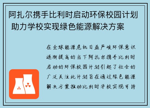 阿扎尔携手比利时启动环保校园计划 助力学校实现绿色能源解决方案