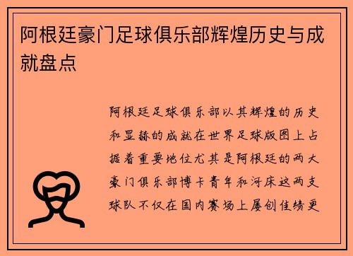阿根廷豪门足球俱乐部辉煌历史与成就盘点