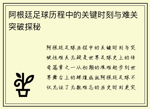 阿根廷足球历程中的关键时刻与难关突破探秘