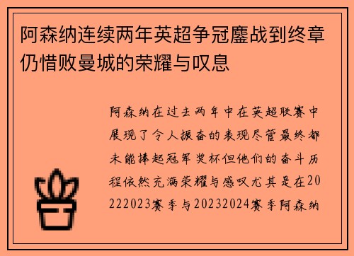 阿森纳连续两年英超争冠鏖战到终章仍惜败曼城的荣耀与叹息 阿森纳连续两年英超争冠鏖战到终章仍惜败曼城的荣耀与叹息