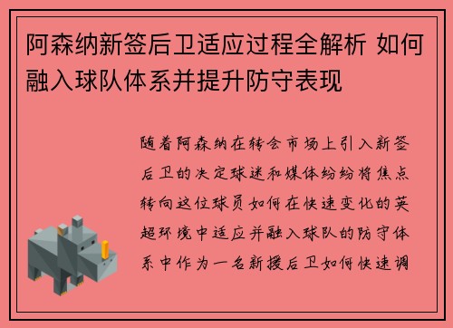 阿森纳新签后卫适应过程全解析 如何融入球队体系并提升防守表现