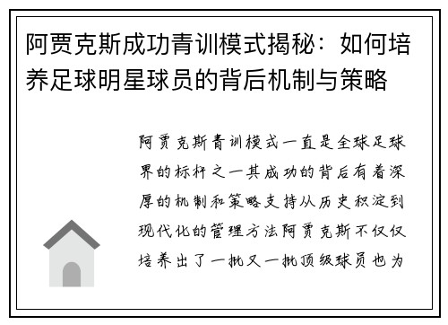 阿贾克斯成功青训模式揭秘：如何培养足球明星球员的背后机制与策略