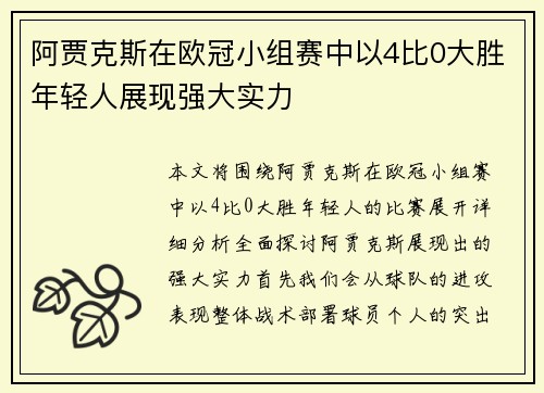 阿贾克斯在欧冠小组赛中以4比0大胜年轻人展现强大实力