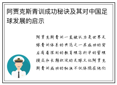 阿贾克斯青训成功秘诀及其对中国足球发展的启示