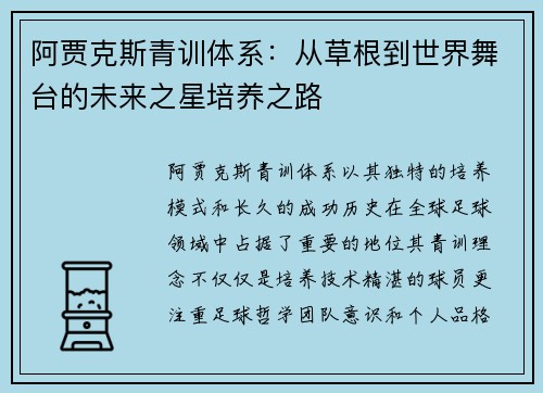阿贾克斯青训体系:从草根到世界舞台的未来之星培养之路 阿贾克斯青训体系:从草根到世界舞台的未来之星培养之路