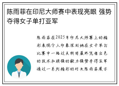 陈雨菲在印尼大师赛中表现亮眼 强势夺得女子单打亚军 陈雨菲在印尼大师赛中表现亮眼 强势夺得女子单打亚军