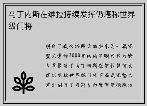 马丁内斯在维拉持续发挥仍堪称世界级门将