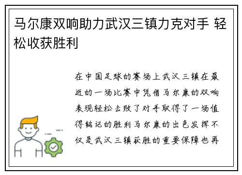 马尔康双响助力武汉三镇力克对手 轻松收获胜利