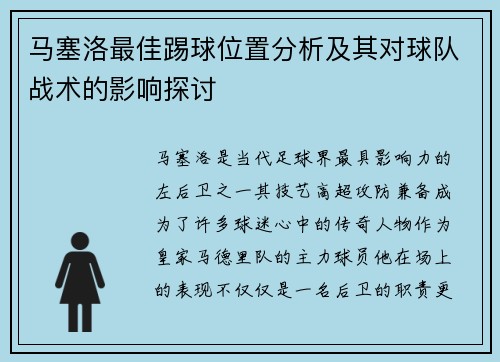 马塞洛最佳踢球位置分析及其对球队战术的影响探讨