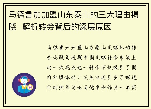 马德鲁加加盟山东泰山的三大理由揭晓  解析转会背后的深层原因