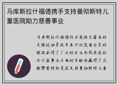 马库斯拉什福德携手支持曼彻斯特儿童医院助力慈善事业