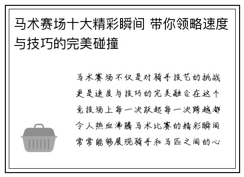 马术赛场十大精彩瞬间 带你领略速度与技巧的完美碰撞