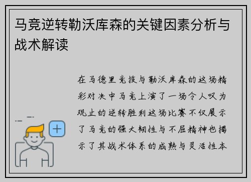 马竞逆转勒沃库森的关键因素分析与战术解读 马竞逆转勒沃库森的关键因素分析与战术解读