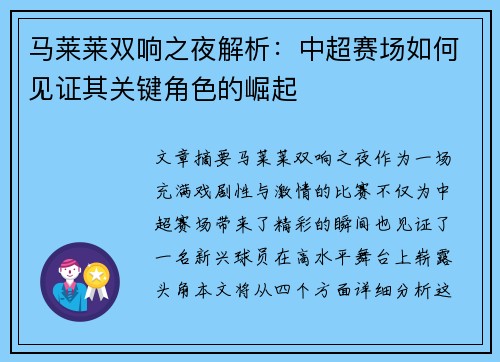 马莱莱双响之夜解析：中超赛场如何见证其关键角色的崛起
