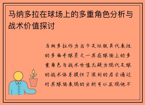 马纳多拉在球场上的多重角色分析与战术价值探讨