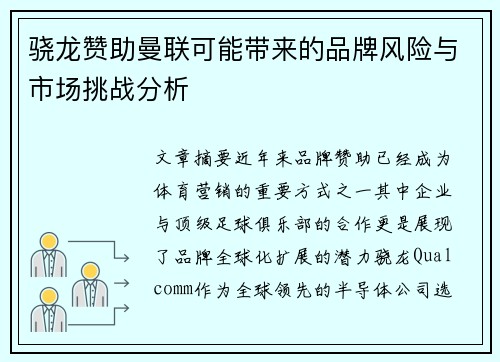 骁龙赞助曼联可能带来的品牌风险与市场挑战分析