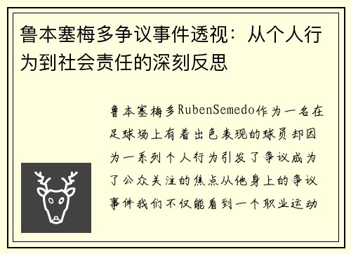 鲁本塞梅多争议事件透视：从个人行为到社会责任的深刻反思