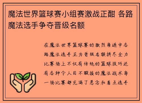 魔法世界篮球赛小组赛激战正酣 各路魔法选手争夺晋级名额