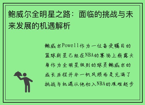 鲍威尔全明星之路:面临的挑战与未来发展的机遇解析 鲍威尔全明星之路:面临的挑战与未来发展的机遇解析