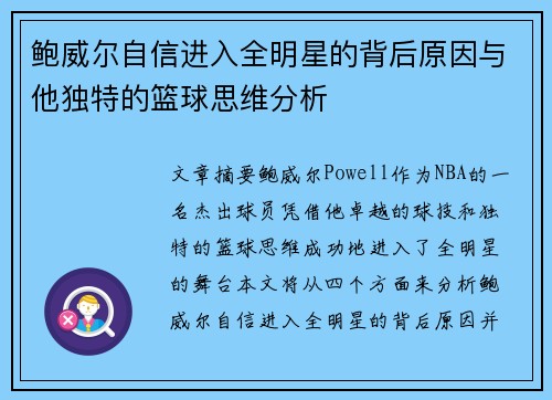 鲍威尔自信进入全明星的背后原因与他独特的篮球思维分析 鲍威尔自信进入全明星的背后原因与他独特的篮球思维分析