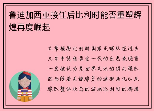 鲁迪加西亚接任后比利时能否重塑辉煌再度崛起 鲁迪加西亚接任后比利时能否重塑辉煌再度崛起