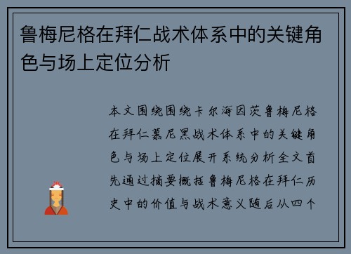 鲁梅尼格在拜仁战术体系中的关键角色与场上定位分析 鲁梅尼格在拜仁战术体系中的关键角色与场上定位分析