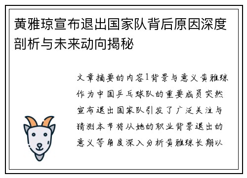 黄雅琼宣布退出国家队背后原因深度剖析与未来动向揭秘