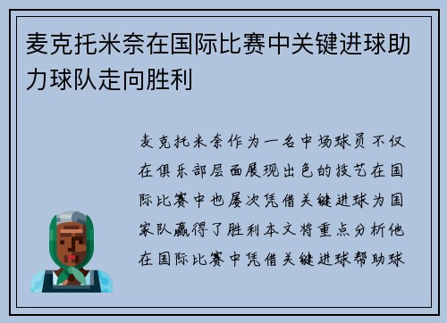 麦克托米奈在国际比赛中关键进球助力球队走向胜利 麦克托米奈在国际比赛中关键进球助力球队走向胜利