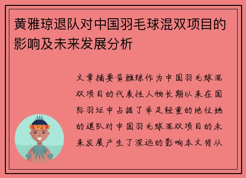黄雅琼退队对中国羽毛球混双项目的影响及未来发展分析