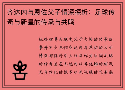 齐达内与恩佐父子情深探析:足球传奇与新星的传承与共鸣 齐达内与恩佐父子情深探析:足球传奇与新星的传承与共鸣