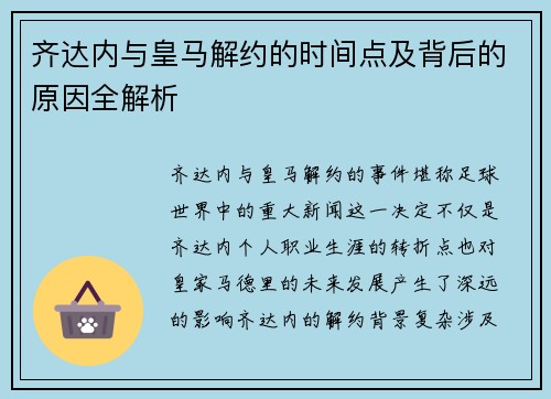 齐达内与皇马解约的时间点及背后的原因全解析 齐达内与皇马解约的时间点及背后的原因全解析