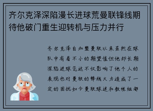 齐尔克泽深陷漫长进球荒曼联锋线期待他破门重生迎转机与压力并行 齐尔克泽深陷漫长进球荒曼联锋线期待他破门重生迎转机与压力并行