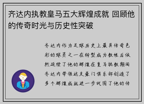 齐达内执教皇马五大辉煌成就 回顾他的传奇时光与历史性突破 齐达内执教皇马五大辉煌成就 回顾他的传奇时光与历史性突破