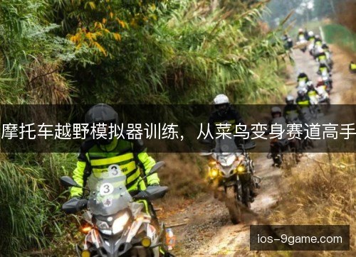 摩托车越野模拟器训练，从菜鸟变身赛道高手