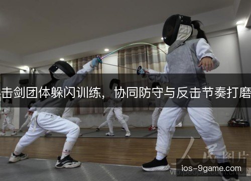 击剑团体躲闪训练，协同防守与反击节奏打磨