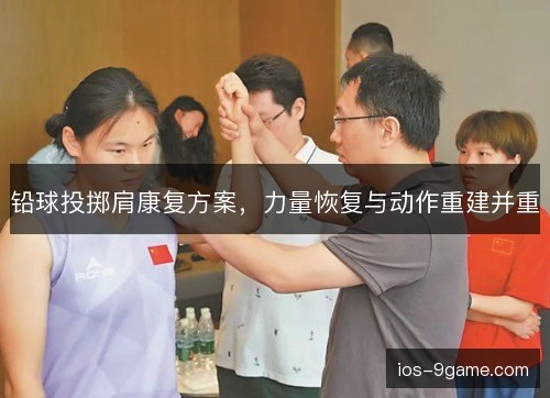 铅球投掷肩康复方案,力量恢复与动作重建并重 铅球投掷肩康复方案,力量恢复与动作重建并重