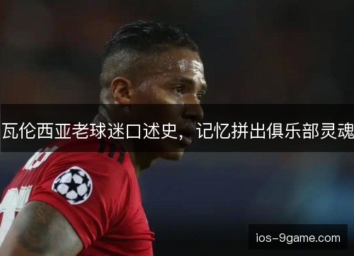 瓦伦西亚老球迷口述史,记忆拼出俱乐部灵魂 瓦伦西亚老球迷口述史,记忆拼出俱乐部灵魂