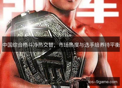 中国综合格斗冷热交替，市场热度与选手培养待平衡