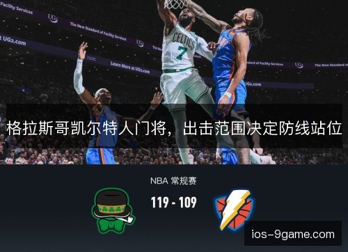 格拉斯哥凯尔特人门将，出击范围决定防线站位